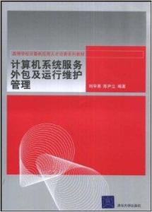 計算機(jī)系統(tǒng)服務(wù)外包與運(yùn)行維護(hù)管理
